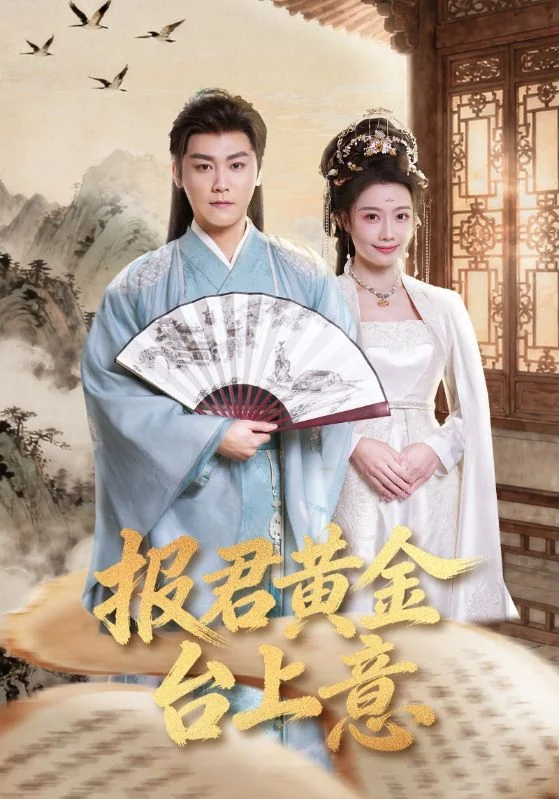 《报君黄金台上意》作品宣传图