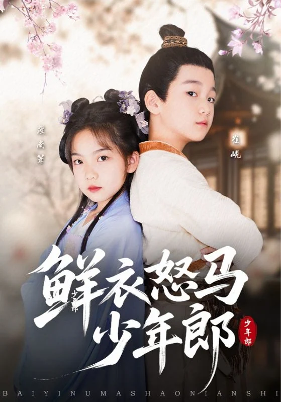 《鲜衣怒马少年郎》作品宣传图