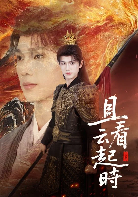 《且看云起时》作品宣传图