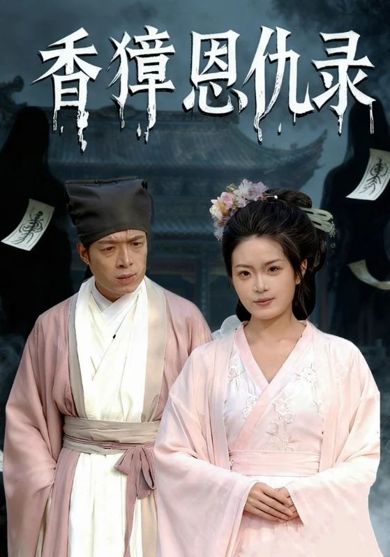 《香獐恩仇录》作品宣传图