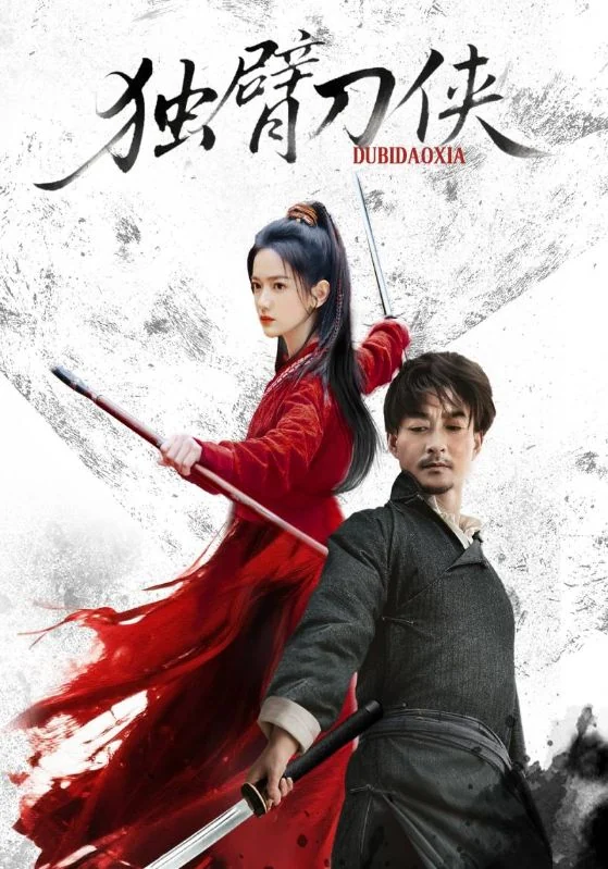 《独臂刀侠》作品宣传图