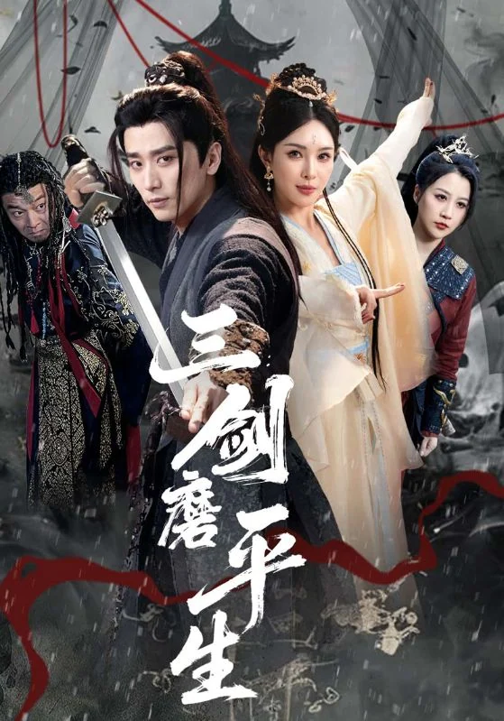 《三剑磨平生》作品宣传图