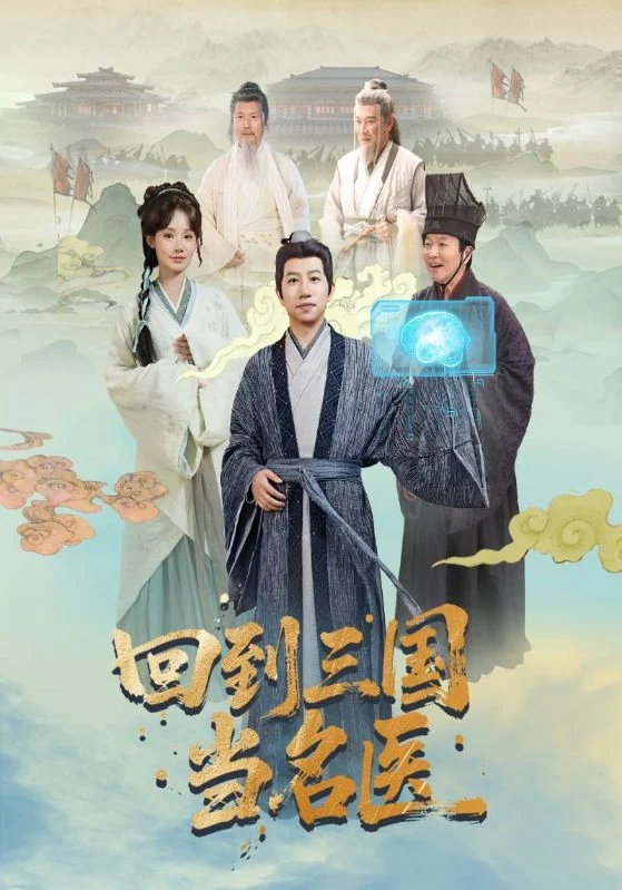 《回到三国当名医》作品宣传图