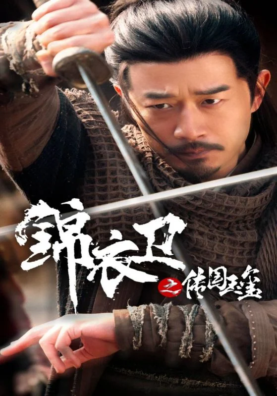 《锦衣卫之传国玉玺》作品宣传图