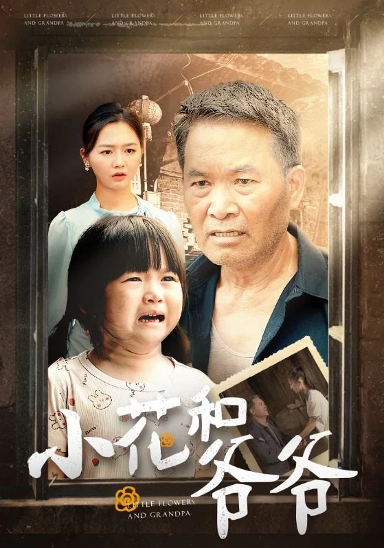《小花和爷爷》作品宣传图