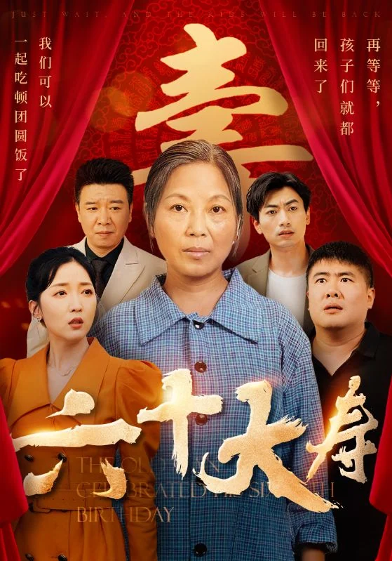《六十大寿》作品宣传图