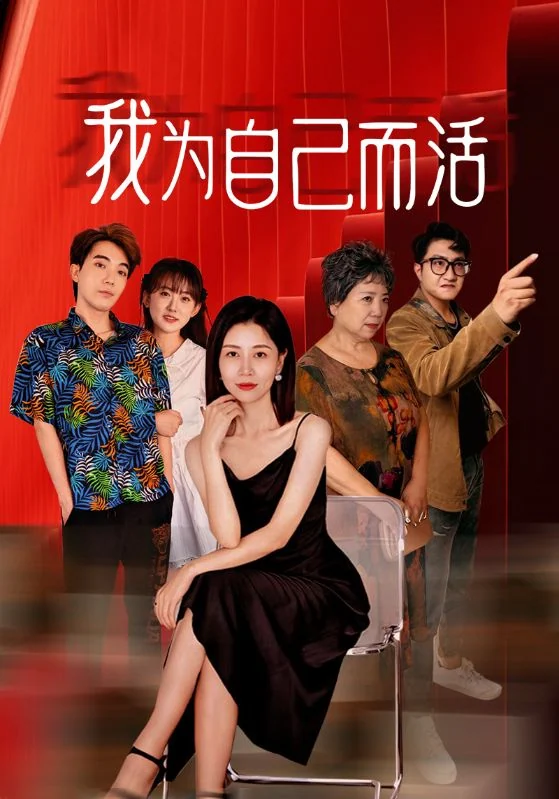 《我为自己而活》作品宣传图