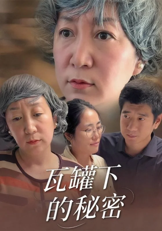《瓦罐下的秘密》作品宣传图