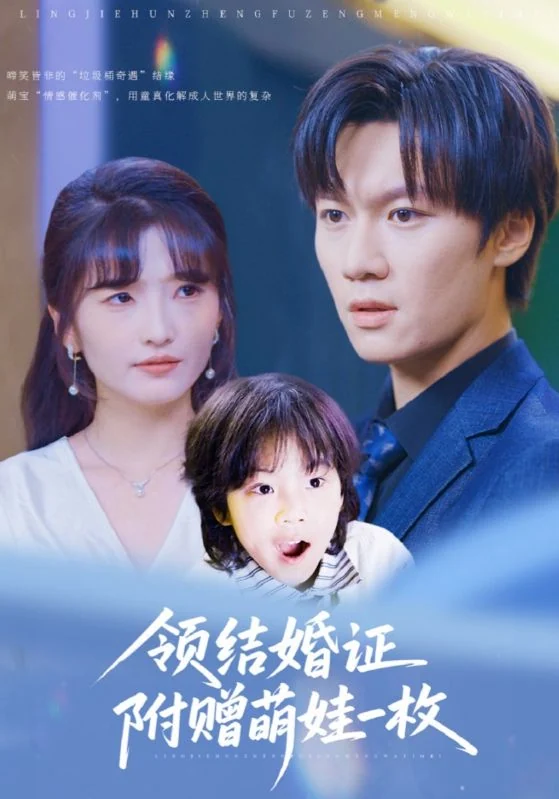《领结婚证附赠萌娃一枚》作品宣传图