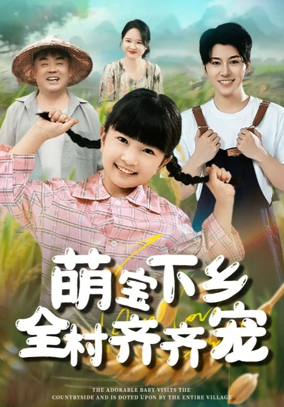 《萌宝下乡全村齐齐宠》作品宣传图