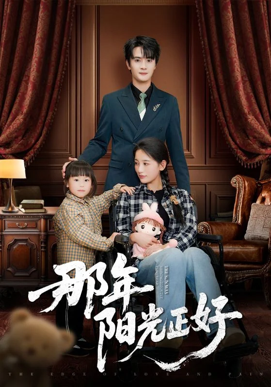《那年阳光正好》作品宣传图