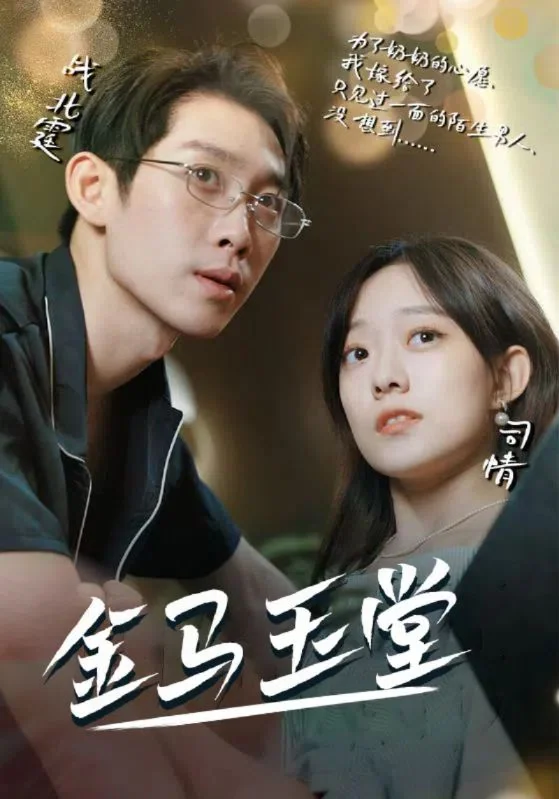 《金马玉堂》作品宣传图
