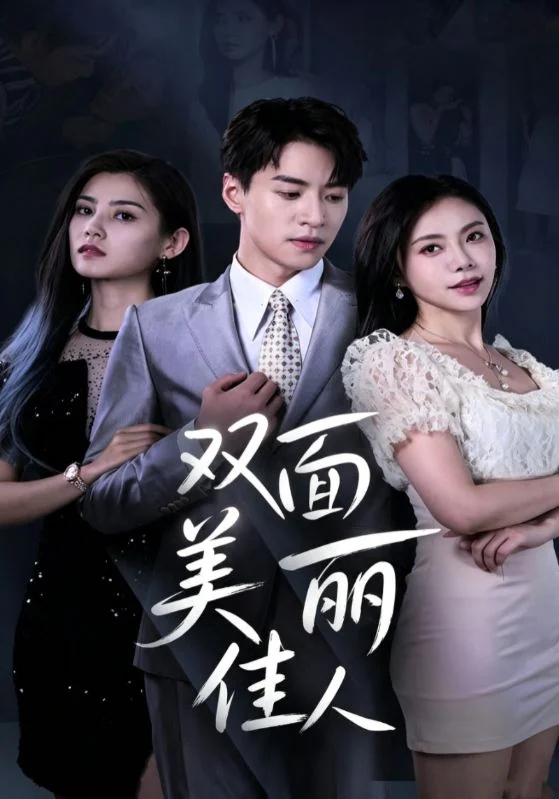 《双面美丽佳人》作品宣传图
