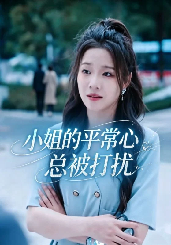 《小姐的平常心总被打扰》作品宣传图