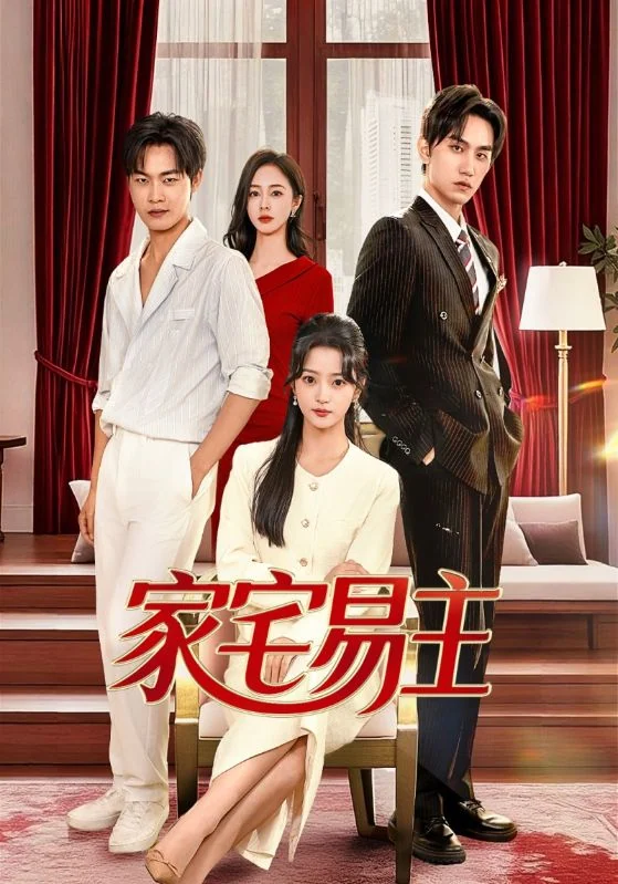 《家宅易主》作品宣传图