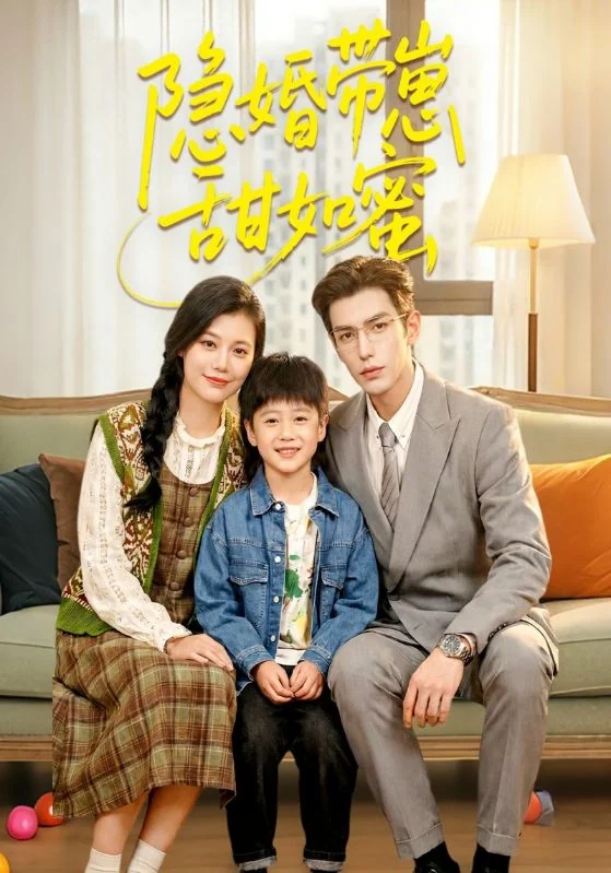 《隐婚带崽甜如蜜》作品宣传图