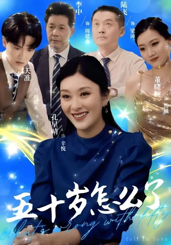 《五十岁怎么了》作品宣传图